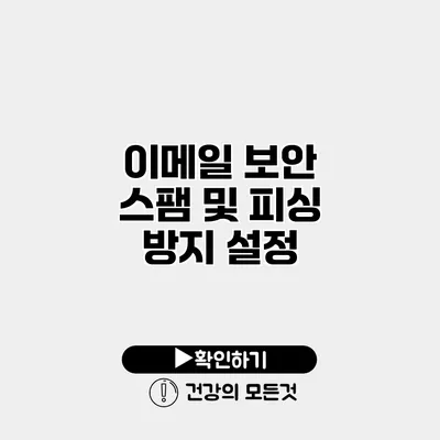 이메일 보안 스팸 및 피싱 방지 설정