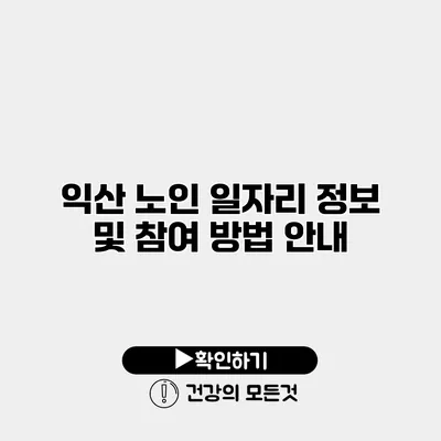 익산 노인 일자리 정보 및 참여 방법 안내