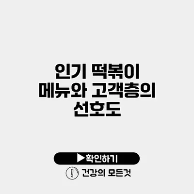 인기 떡볶이 메뉴와 고객층의 선호도