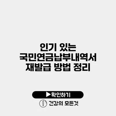 인기 있는 국민연금납부내역서 재발급 방법 정리