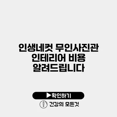 인생네컷 무인사진관 인테리어 비용 알려드립니다