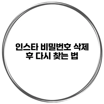 인스타 비밀번호 삭제 후 다시 찾는 법