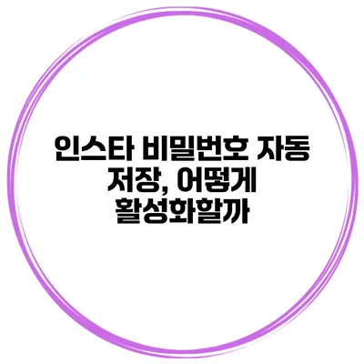 인스타 비밀번호 자동 저장, 어떻게 활성화할까?