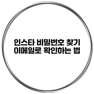 인스타 비밀번호 찾기 이메일로 확인하는 법