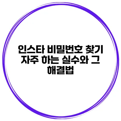 인스타 비밀번호 찾기 자주 하는 실수와 그 해결법