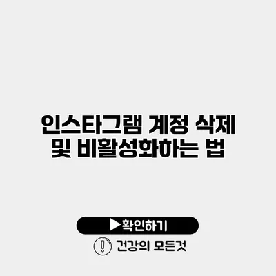 인스타그램 계정 삭제 및 비활성화하는 법