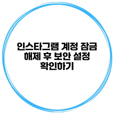 인스타그램 계정 잠금 해제 후 보안 설정 확인하기