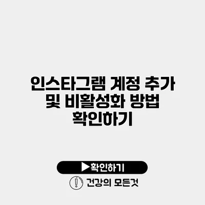 인스타그램 계정 추가 및 비활성화 방법 확인하기