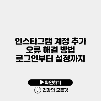 인스타그램 계정 추가 오류 해결 방법 로그인부터 설정까지