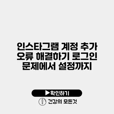 인스타그램 계정 추가 오류 해결하기 로그인 문제에서 설정까지