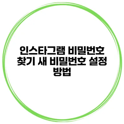인스타그램 비밀번호 찾기 새 비밀번호 설정 방법