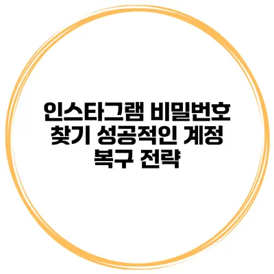 인스타그램 비밀번호 찾기 성공적인 계정 복구 전략
