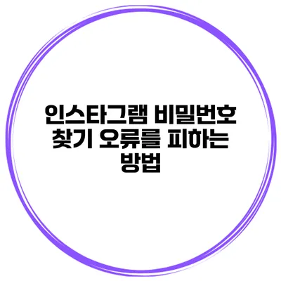 인스타그램 비밀번호 찾기 오류를 피하는 방법