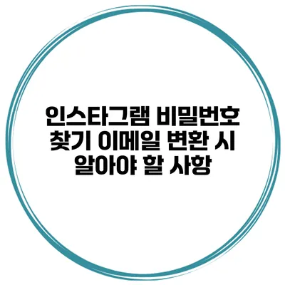 인스타그램 비밀번호 찾기 이메일 변환 시 알아야 할 사항