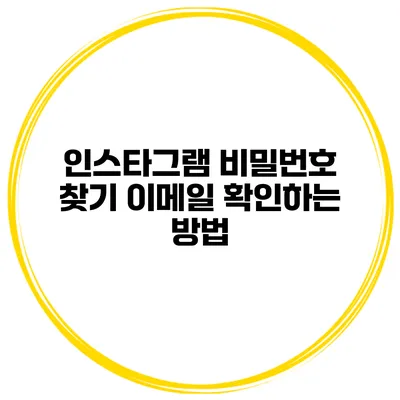 인스타그램 비밀번호 찾기 이메일 확인하는 방법