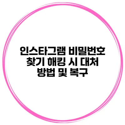 인스타그램 비밀번호 찾기 해킹 시 대처 방법 및 복구
