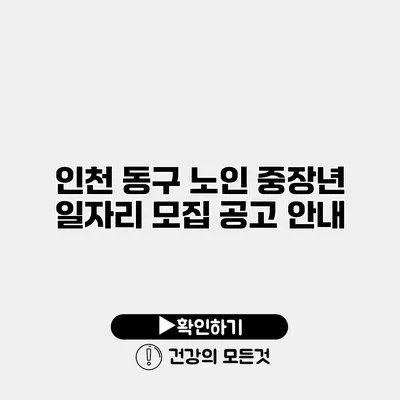 인천 동구 노인 중장년 일자리 모집 공고 안내