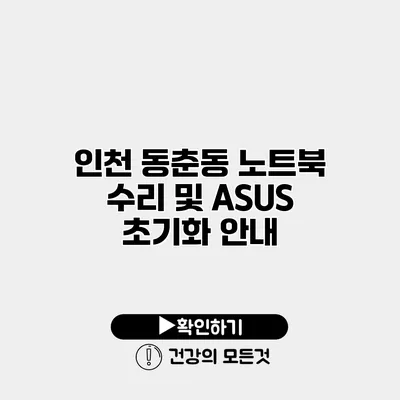 인천 동춘동 노트북 수리 및 ASUS 초기화 안내