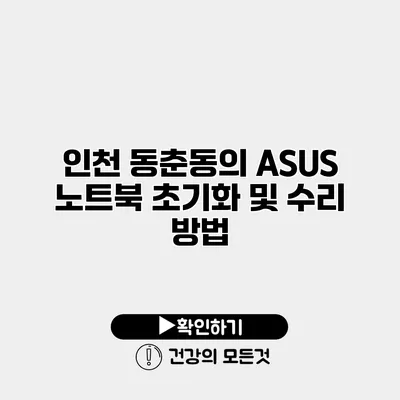 인천 동춘동의 ASUS 노트북 초기화 및 수리 방법