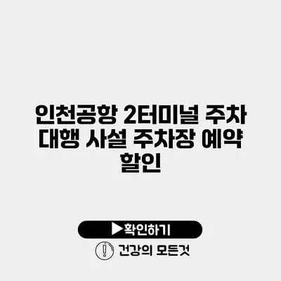 인천공항 2터미널 주차 대행 사설 주차장 예약 할인