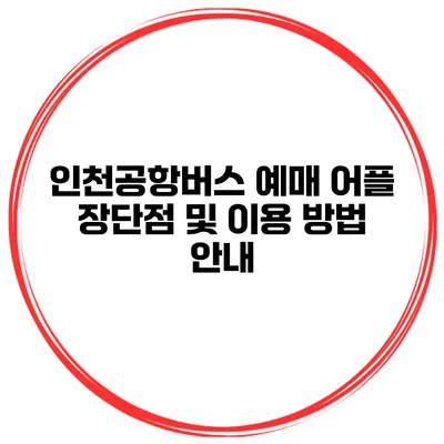 인천공항버스 예매 어플 장단점 및 이용 방법 안내