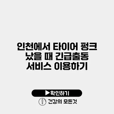 인천에서 타이어 펑크 났을 때 긴급출동 서비스 이용하기