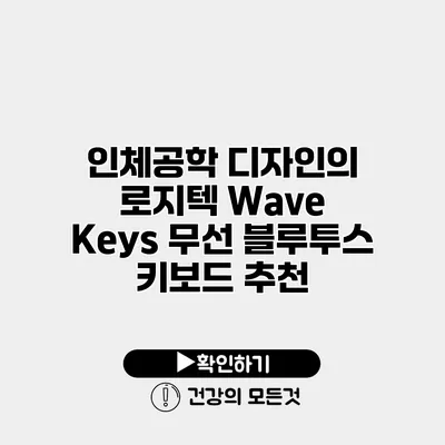 인체공학 디자인의 로지텍 Wave Keys 무선 블루투스 키보드 추천