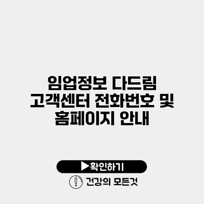 임업정보 다드림 고객센터 전화번호 및 홈페이지 안내