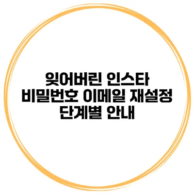 잊어버린 인스타 비밀번호 이메일 재설정 단계별 안내