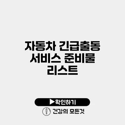 자동차 긴급출동 서비스 준비물 리스트