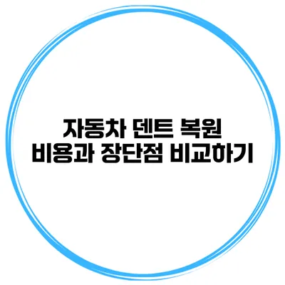 자동차 덴트 복원 비용과 장단점 비교하기