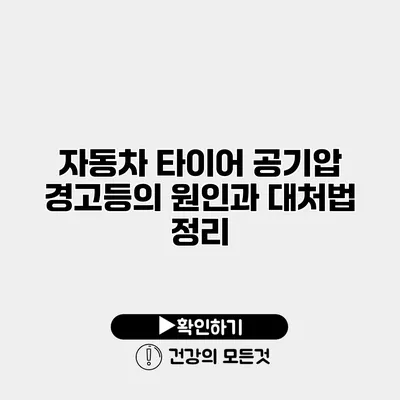 자동차 타이어 공기압 경고등의 원인과 대처법 정리