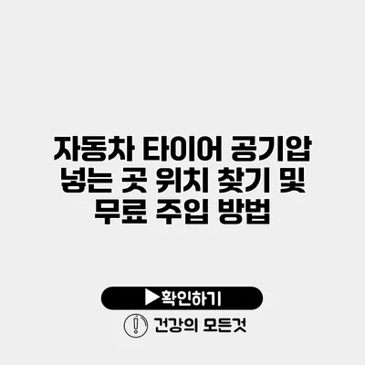 자동차 타이어 공기압 넣는 곳 위치 찾기 및 무료 주입 방법