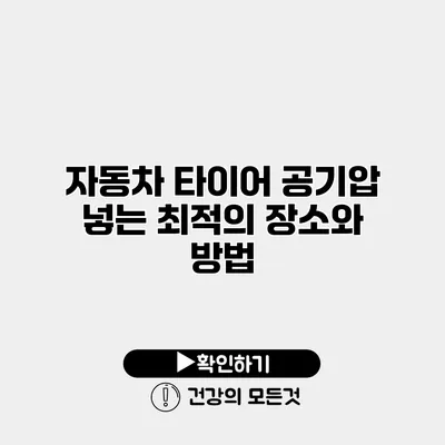 자동차 타이어 공기압 넣는 최적의 장소와 방법