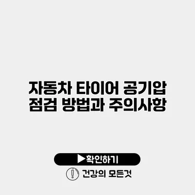 자동차 타이어 공기압 점검 방법과 주의사항