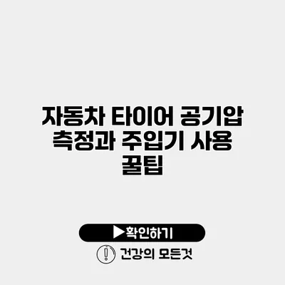 자동차 타이어 공기압 측정과 주입기 사용 꿀팁