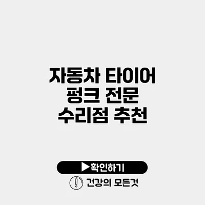 자동차 타이어 펑크 전문 수리점 추천