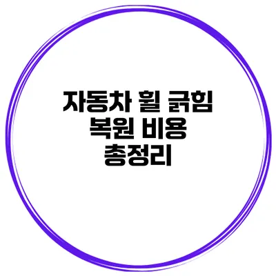 자동차 휠 긁힘 복원 비용 총정리