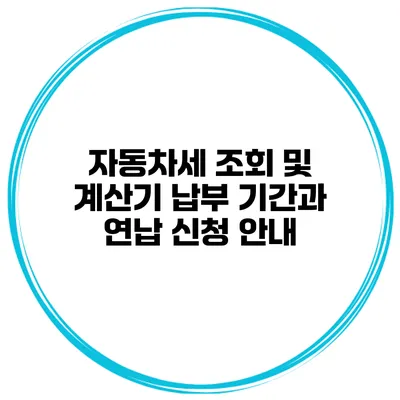 자동차세 조회 및 계산기 납부 기간과 연납 신청 안내