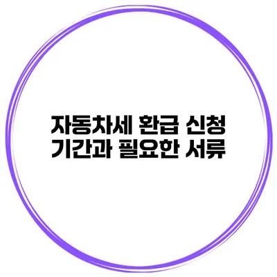 자동차세 환급 신청 기간과 필요한 서류