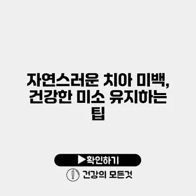 자연스러운 치아 미백, 건강한 미소 유지하는 팁