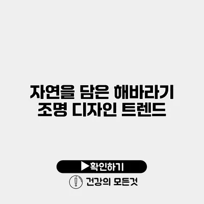 자연을 담은 해바라기 조명 디자인 트렌드