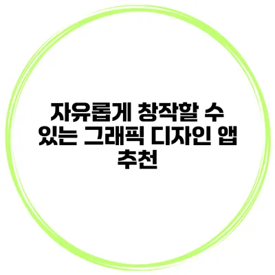 자유롭게 창작할 수 있는 그래픽 디자인 앱 추천