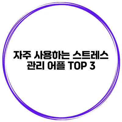 자주 사용하는 스트레스 관리 어플 TOP 3