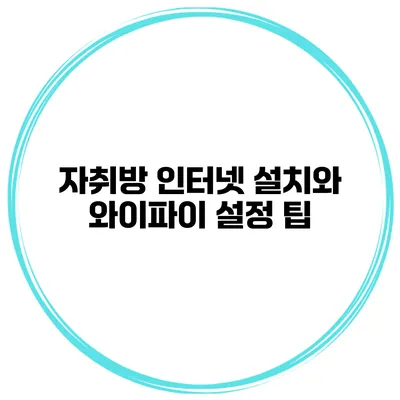 자취방 인터넷 설치와 와이파이 설정 팁