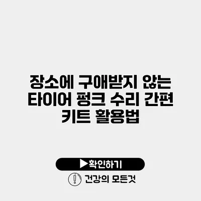 장소에 구애받지 않는 타이어 펑크 수리 간편 키트 활용법