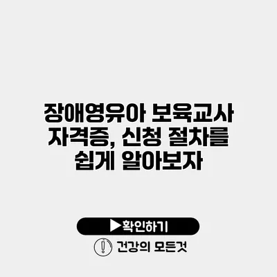 장애영유아 보육교사 자격증, 신청 절차를 쉽게 알아보자