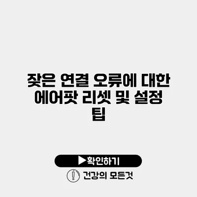 잦은 연결 오류에 대한 에어팟 리셋 및 설정 팁