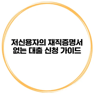 저신용자의 재직증명서 없는 대출 신청 가이드