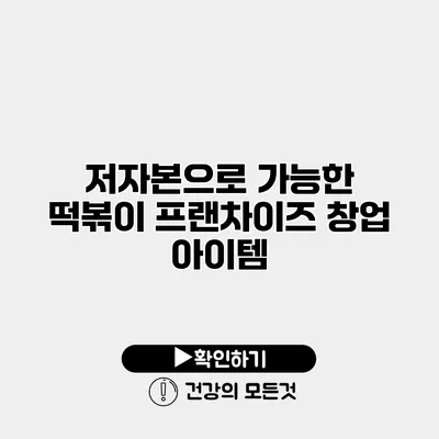 저자본으로 가능한 떡볶이 프랜차이즈 창업 아이템